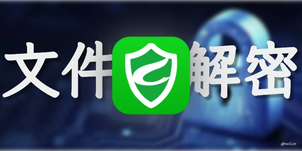 绿盾文件解密工具