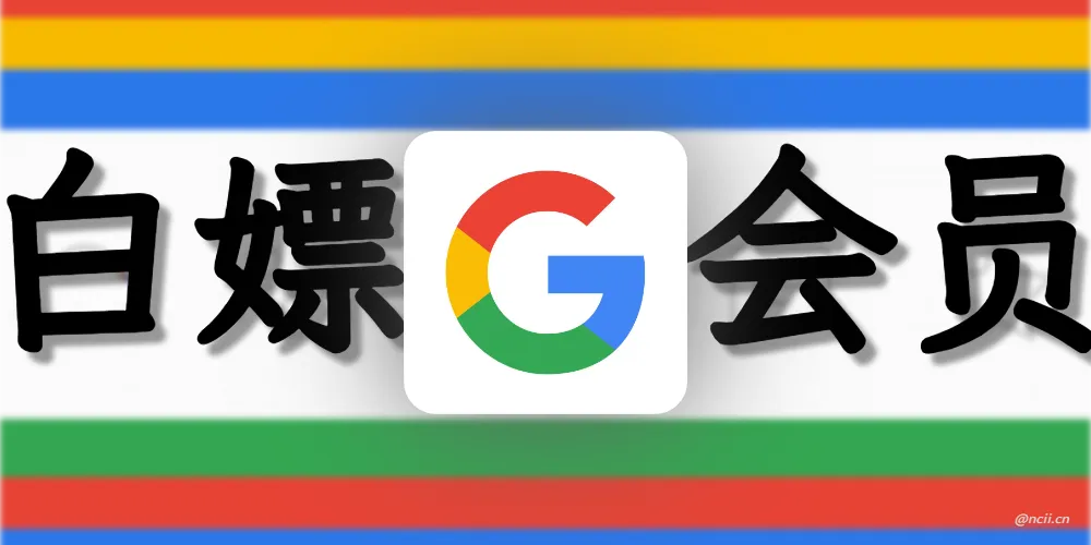 白嫖谷歌学生会员一年 Gemini Pro / Google One