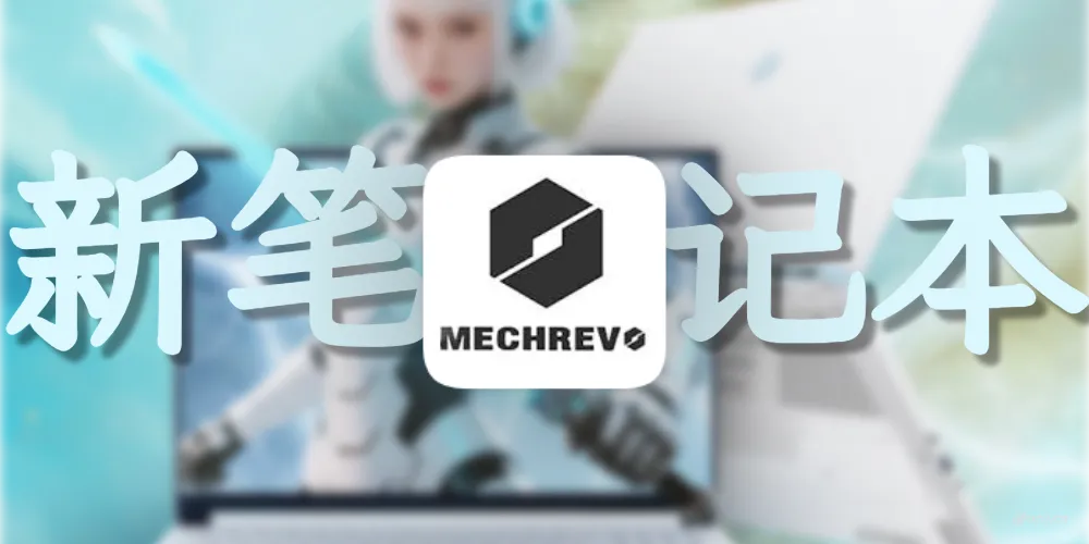 换新了新的笔记本，旧的丢XX回收？