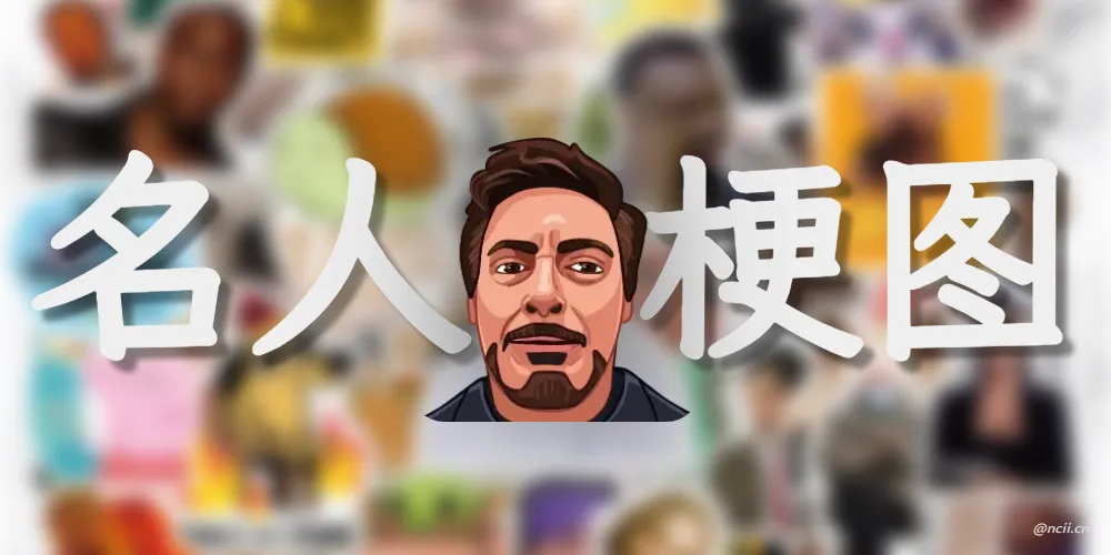 又新增了一个表情包，经典人物