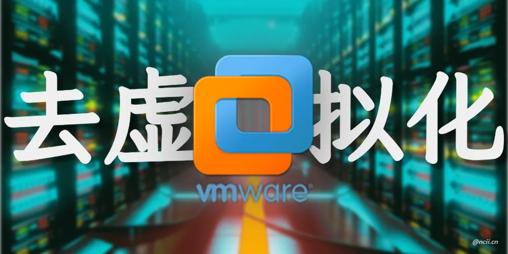 VMware 虚拟机去虚拟化标识